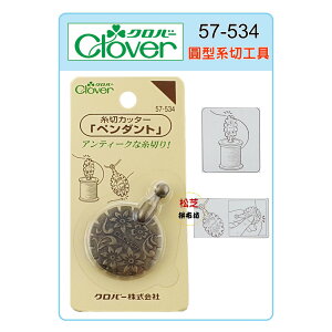 【松芝拼布坊】可樂牌 Clover 圓型系切工具 / 方便切線 #57-534 (57534)