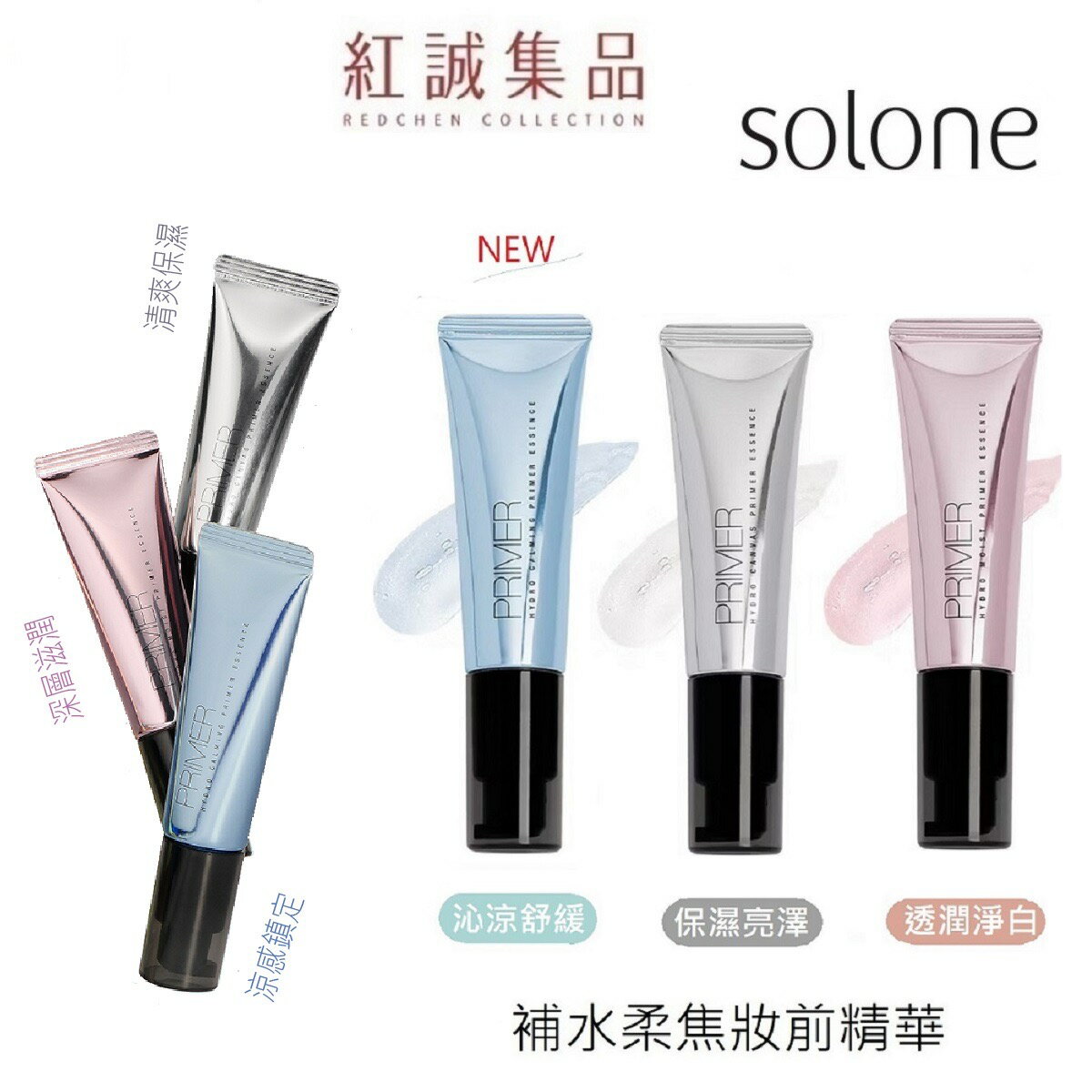 Solone 補水柔焦妝前精華 30ml (3款可選/保濕亮澤/透潤淨白/沁涼舒緩) 定妝神器 補水保濕 妝前打底 | 紅誠集品
