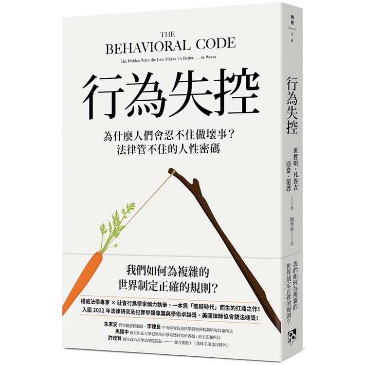 行為失控：為什麼人們會忍不住做壞事？法律管不住的人性密碼 | 拾書所