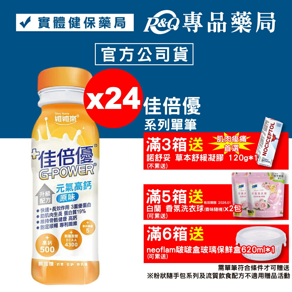 佳倍優 元氣高鈣 升級配方 (原味無加糖) 24罐 (麩醯胺酸 奶素) 專品藥局【2002308】