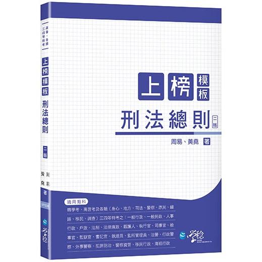 上榜模板 刑法總則(2版)