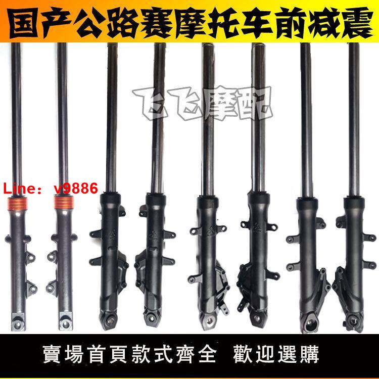 【臺灣公司 超低價】地平線小忍者永源350梟風戰隼翼虎公路賽摩托車前減震器前叉避震
