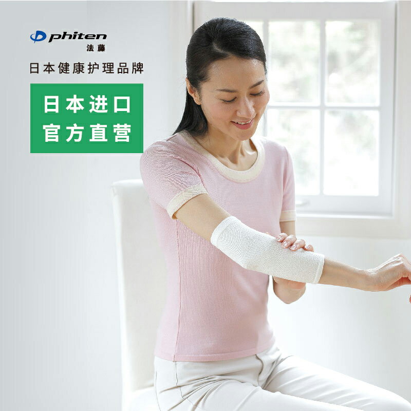 Phiten法藤旗艦店日本原裝彈力保暖護肘套運動電競籃球成人通用