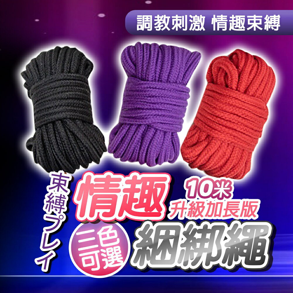 領券9折★黑夜性淫擄行者 SM情趣綁縛繩 情趣用品 情趣SM 送潤滑液 SM用品