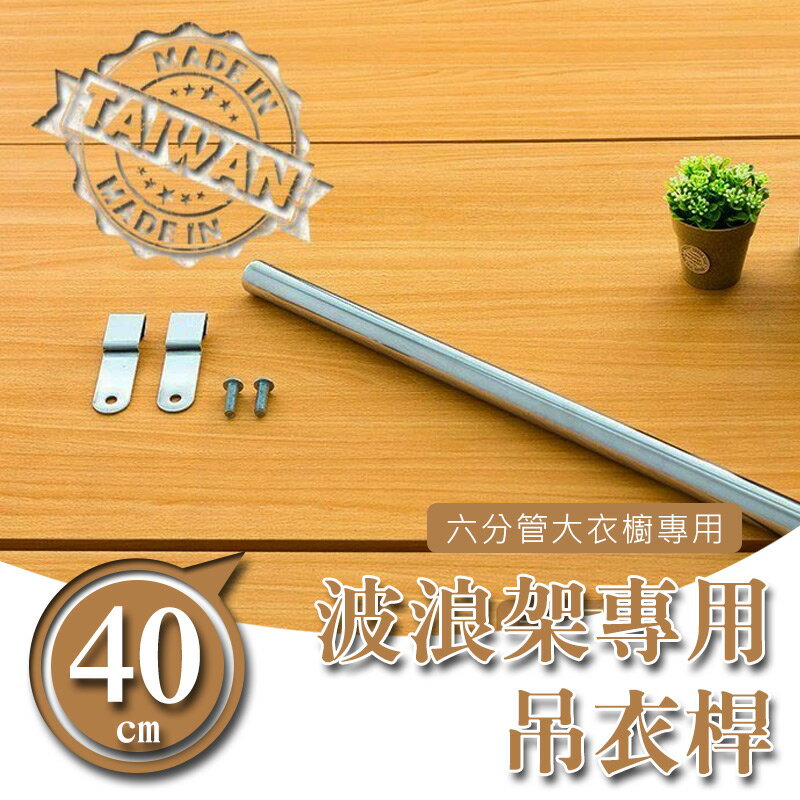 衣櫥/掛衣架/收納架【配件類】40公分吊衣桿(六分管大衣櫥專用) dayneeds