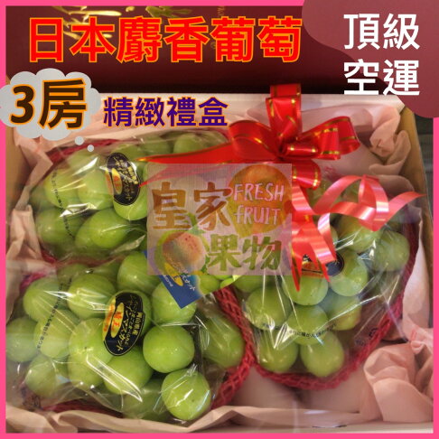 日本岡山頂級晴王麝香葡萄6~8房原裝箱/分裝禮盒【皇家果物】低溫免運 2