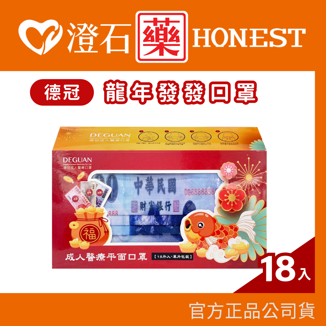 現貨 官方正品 德冠成人醫療口罩 龍年發發口罩 鈔票口罩 龍年口罩 澄石藥局
