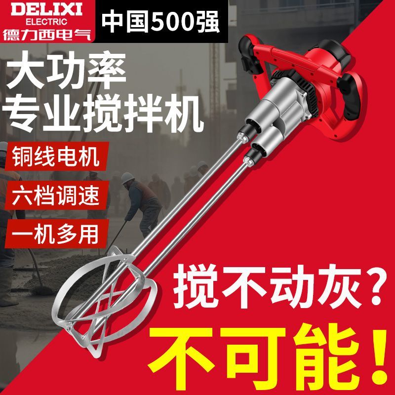 攪拌機 【品牌好評1715.3萬+條】德力西攪拌機家用塗料油漆水泥膩子粉攪拌機新款電動大功率攪灰機