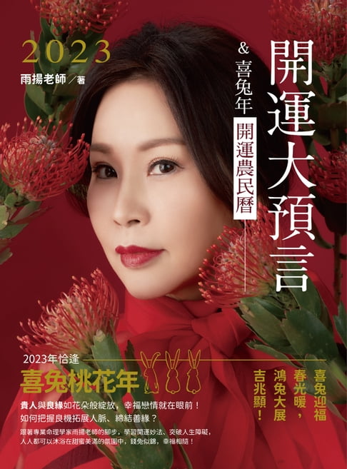 【電子書】2023開運大預言＆喜兔年開運農民曆 0