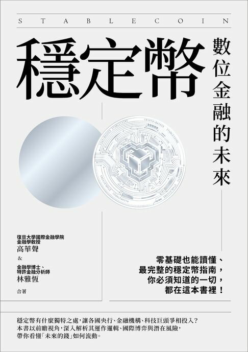 【電子書】穩定幣：數位金融的未來