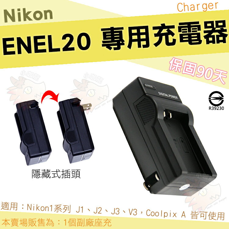 【小咖龍】 Nikon EN-EL20 充電器 坐充 座充 副廠 1系列 J1 J2 J3 V3 Coolpix A 小巧好收納 ENEL20