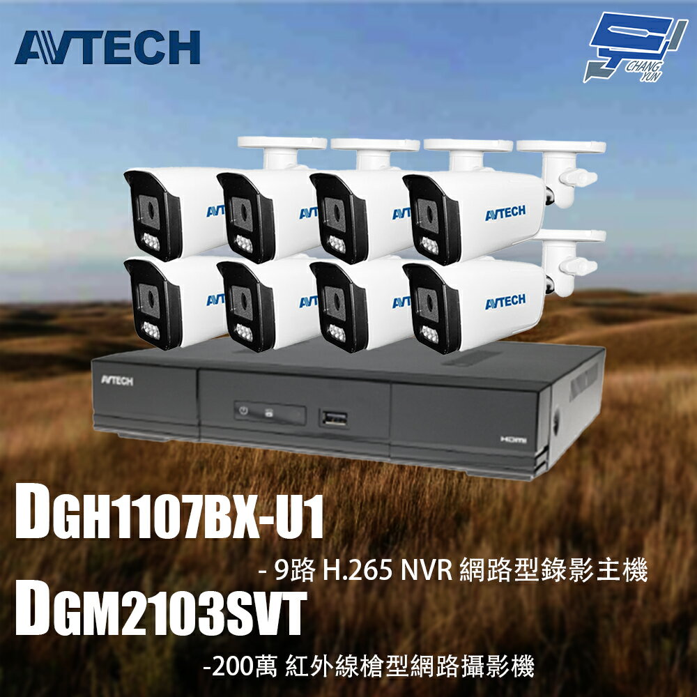 昌運監視器 AVTECH陞泰組合 DGH1107BX-U1 9路 主機+DGM2103SVT 2MP 槍型攝影機*8