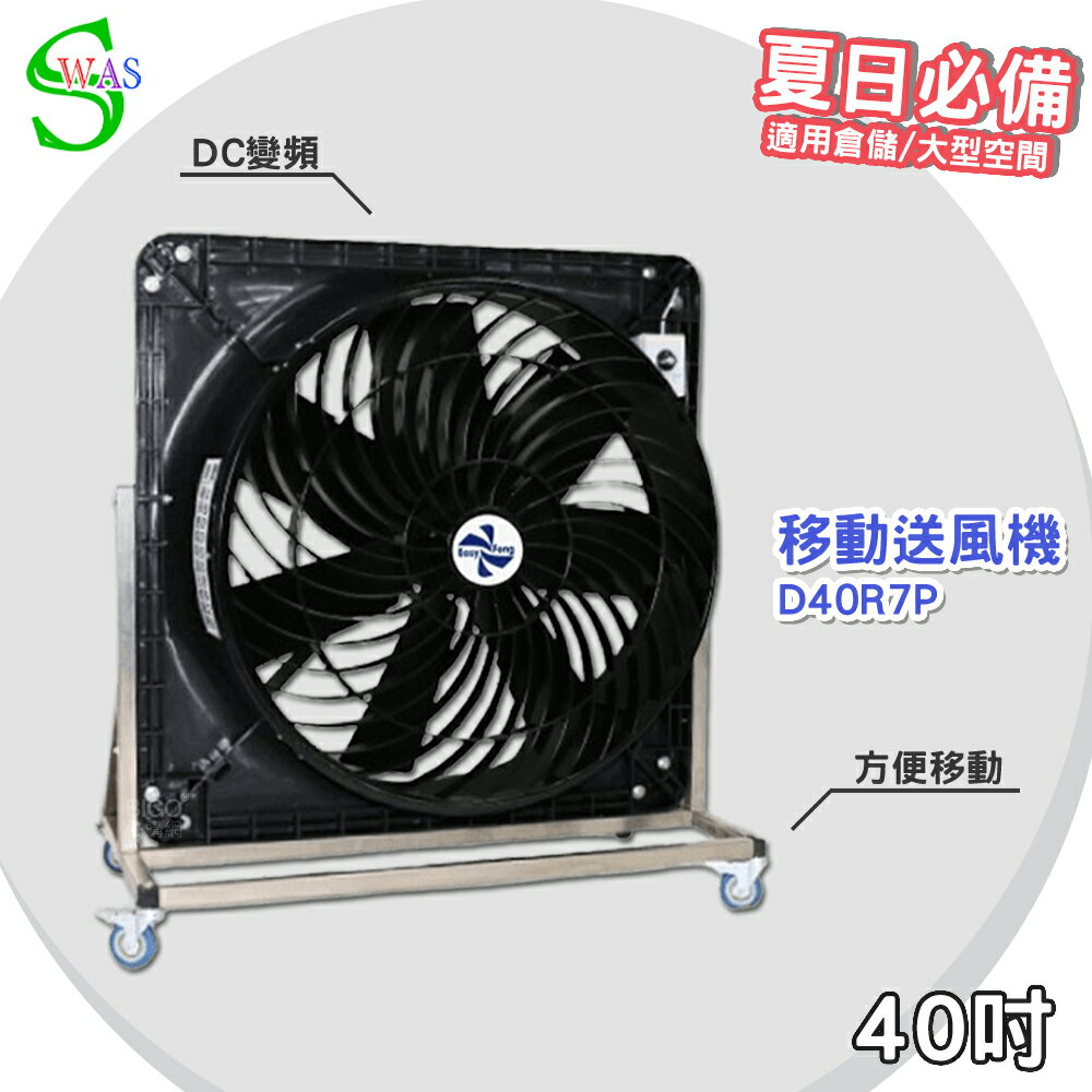 【工廠直售】獅皇 40吋DC移動變頻送風機 D40R7P 工業扇 大型風扇 大型送風扇 移動式工業扇 變頻送風機