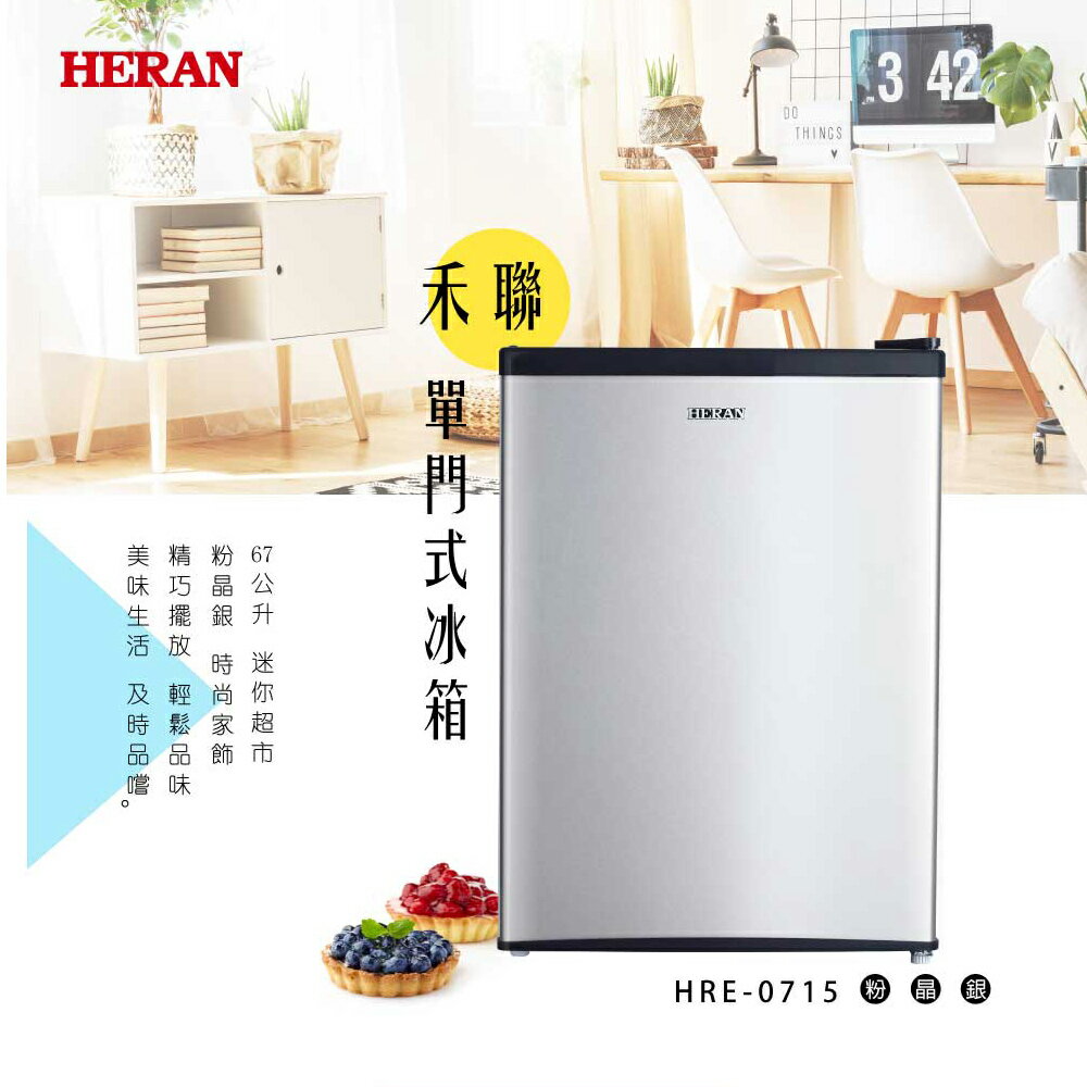 【APP下單最高22%回饋】HERAN禾聯 HRE-0715(S) 67L 單門定頻小冰箱