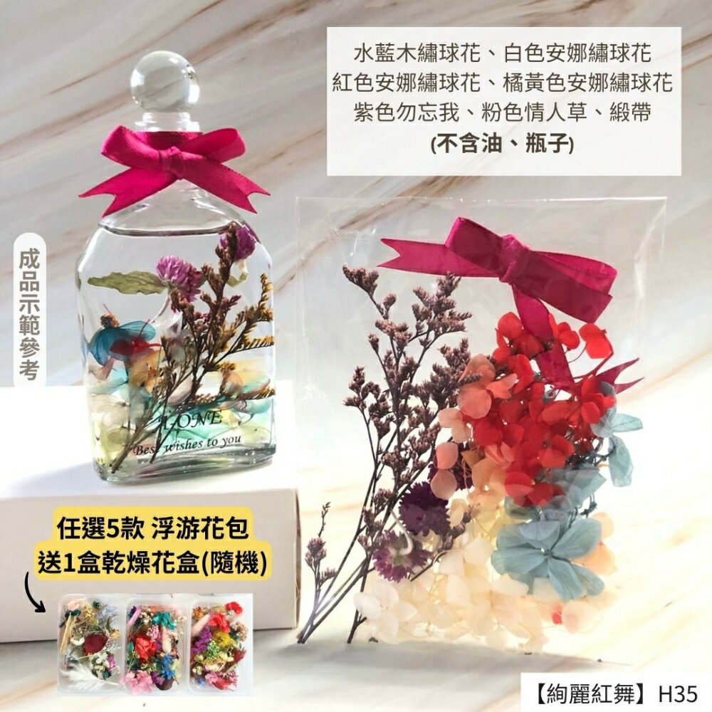 【A-ONE】浮游花DIY花材包 永生乾燥花 繡球花 木繡球 浮油花瓶 手工卡片 手腕花 盆花 情人草 花材 H35