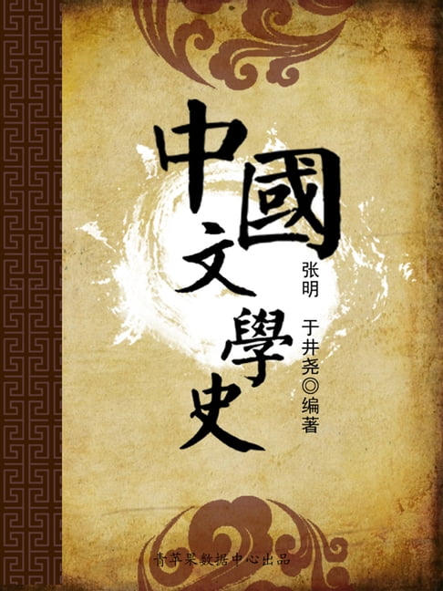 中国文学史【電子書】 0