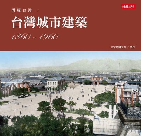 【電子書】閃耀臺灣一：臺灣城市建築1860-1960