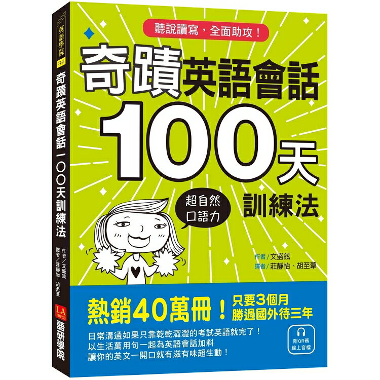 奇蹟英語會話100天訓練法：熱銷40萬冊！只要3個月立即擁有超自然口語力，聽說讀寫全面助攻（附QR碼 | 拾書所