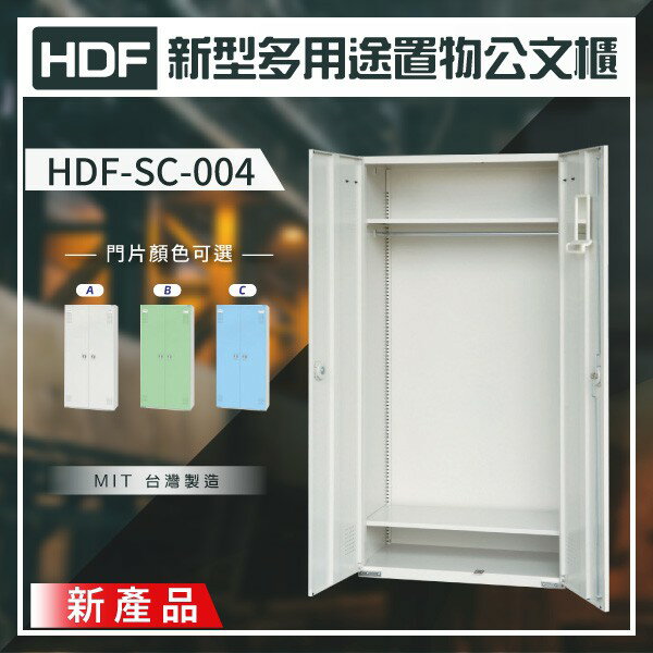 【MIT】HDF 新型多用途置物公文櫃系列（雙開門） HDF-SC-004（附鑰匙鎖）收納櫃 置物櫃 公文櫃 鑰匙櫃