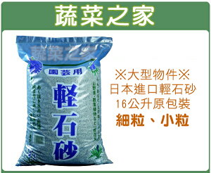 【蔬菜之家】日本進口輕石砂16公升原包裝-細粒、小粒