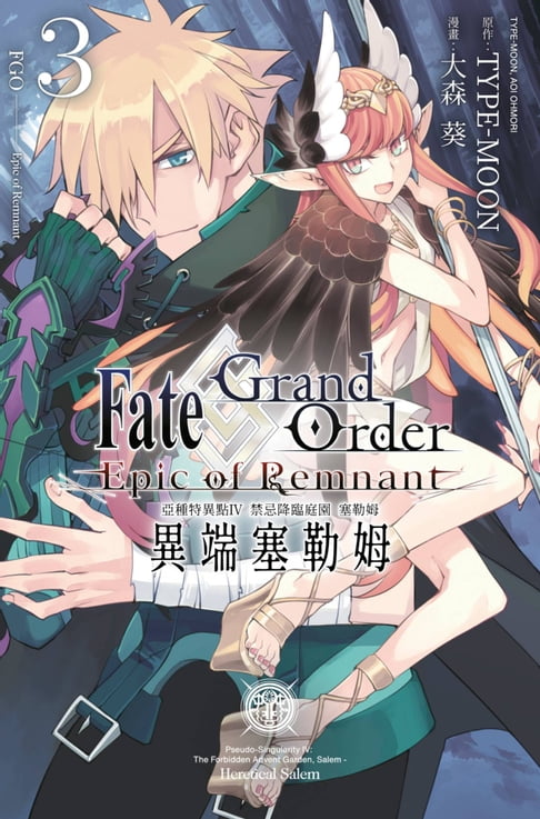 【電子書】Fate Grand Order -Epic of Remnant- 亞種特異點Ⅳ 禁忌降臨庭園 塞勒姆 異端塞勒姆(03)