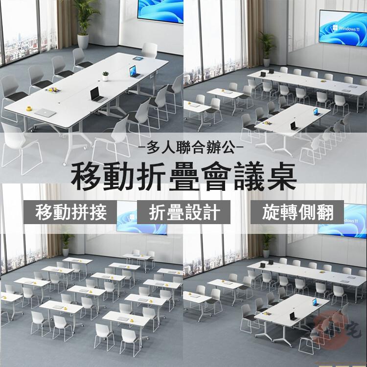 【宅配免運】洽談桌 教育機構課桌 折疊桌 會議桌 可組合拼接 長條桌 移動辦公桌 摺疊辦公桌 會客桌 培訓桌 980 全館八折 可開發票 工廠現貨直銷 店長推薦 k5621