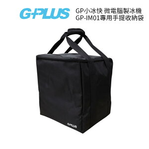 GPLUS GP小冰快 微電腦全自動製冰機專用手提收納袋