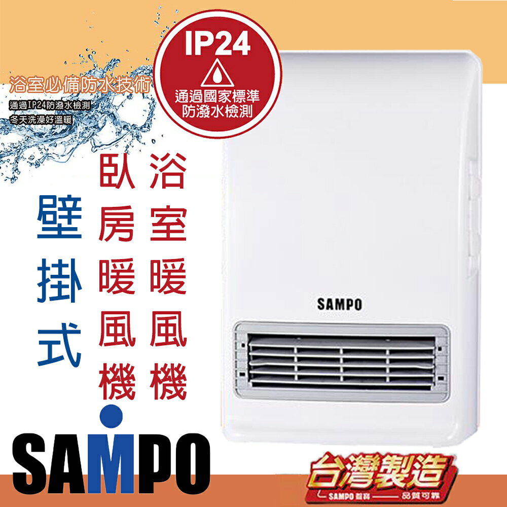 <br/><br/>  【聲寶SAMPO】HX-FN12P壁掛式浴室暖風機、三段溫控、 暖房/烘乾/涼風/乾燥 (天花板免開孔)<br/><br/>