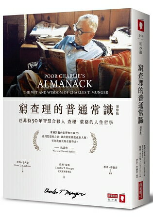 窮查理的普通常識(增修版)：巴菲特50年智慧合夥人查理．蒙格的人生哲學 1
