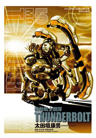 機動戰士鋼彈 THUNDERBOLT05 | 拾書所