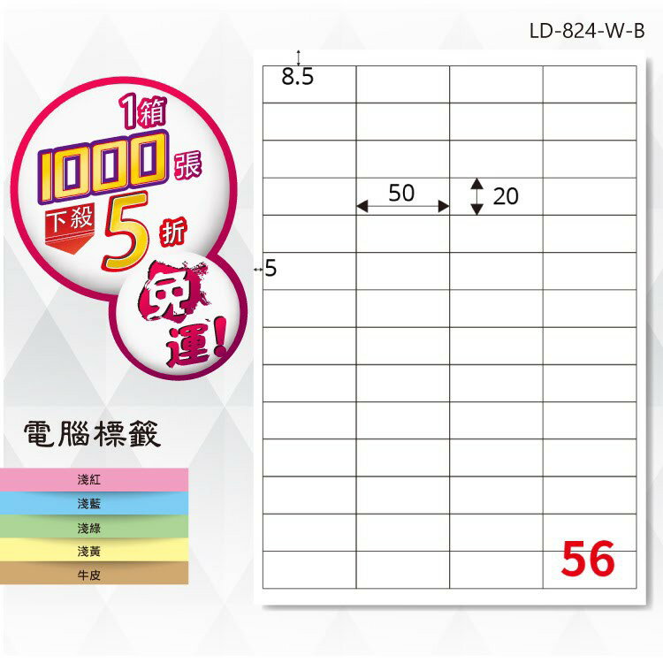 【longder龍德】電腦標籤紙 56格 LD-824-W-B 白色 1000張 影印 雷射 貼紙