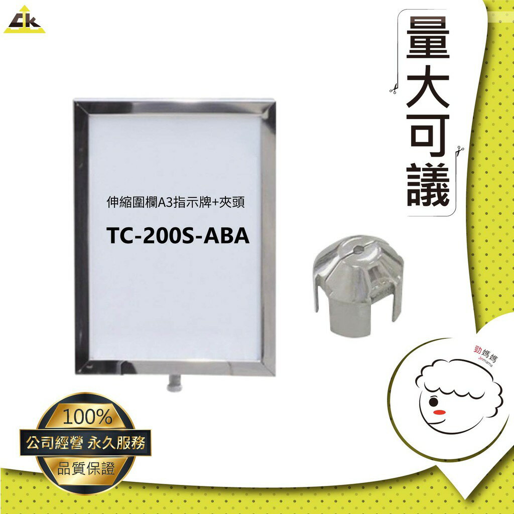 『鐵金鋼』TC-200S-ABA 伸縮圍欄A3 指示牌+夾頭 紅龍柱/攔住/排隊柱/秩序管理/演唱會/典禮/博物館/適用