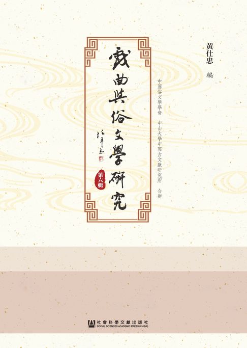 【電子書】戏曲与俗文学研究（第6辑）