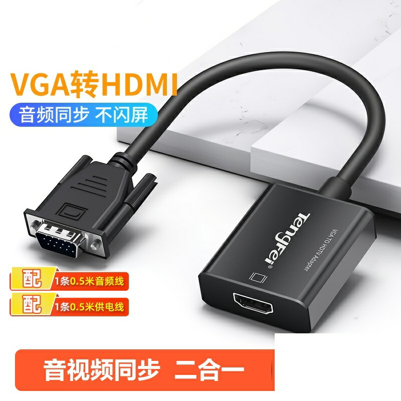 VGA線 傳輸線 VGA延長線 VGA轉HDMI轉換頭筆記本電腦連顯示器線器帶音頻公轉母轉高清接口耶誕節交換禮物