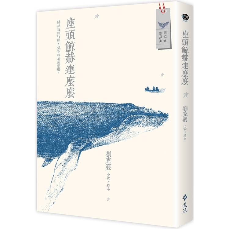 座頭鯨赫連麼麼：小說×繪本