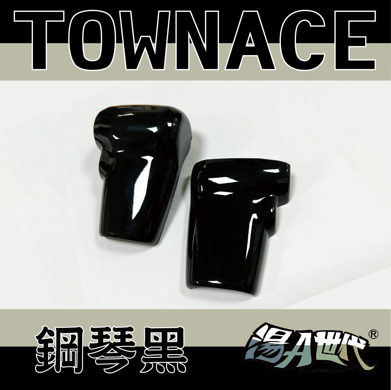 台灣製造【TOWN ACE 排檔頭飾蓋】 排擋頭蓋 排擋裝飾帽 湯a TOYOTA豐田 鋼琴黑