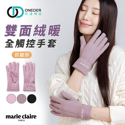 美麗佳人雙面絨暖 全觸控手套 澳絨保暖手套 防風 防寒手套【旺達棉品】MC-HW09