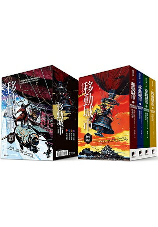 移動城市系列 收藏套書