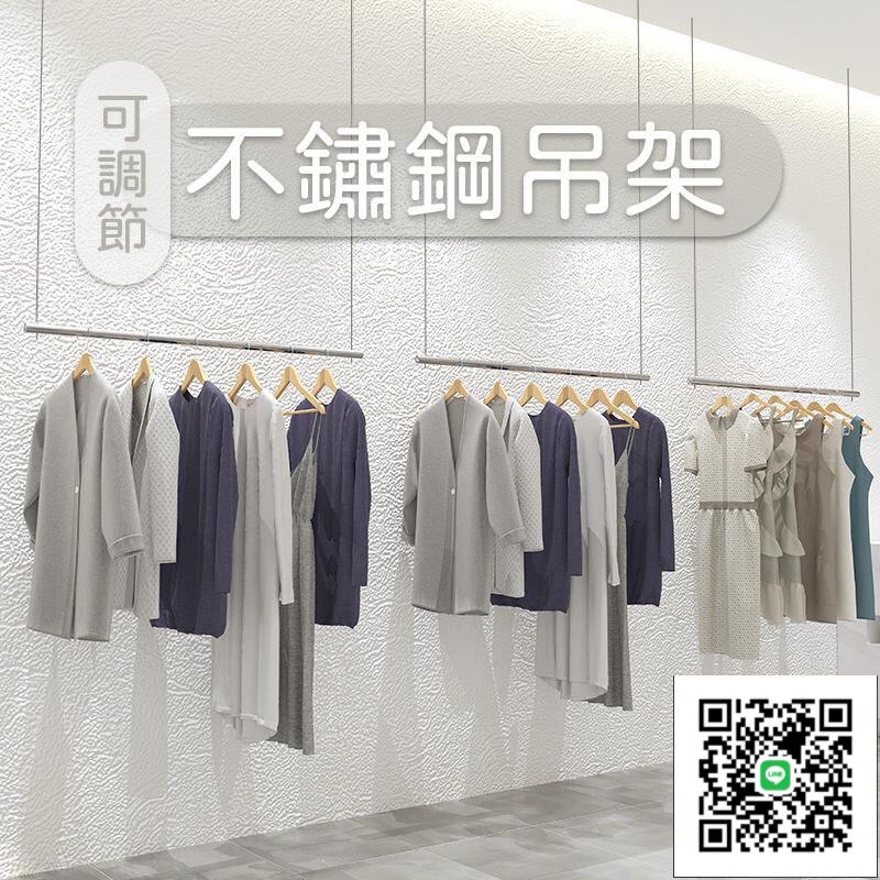 【不銹鋼晾衣架 宅配免運】服裝店展示架 不銹鋼拉絲吊頂架懸掛 女裝衣架 鋼絲繩吊桿 櫥窗架 吊衣架