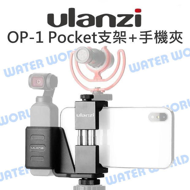 Ulanzi【OP-1 Kit OSMO Pocket 固定支架 + ST-02手機夾】【中壢NOVA-水世界】【APP下單4%點數回饋】