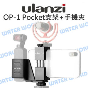 Ulanzi【OP-1 Kit OSMO Pocket 固定支架 + ST-02手機夾】【中壢NOVA-水世界】【跨店APP下單最高20%點數回饋】