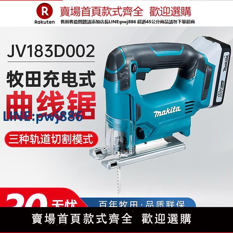 【臺灣公司 品質保固】makita牧田JV183D002充電曲線鋸18V鋰電池電動往復鋸手提家用電鋸【注意！下單滿299出貨】