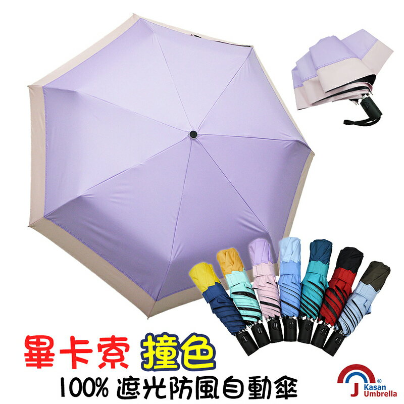 【Kasan】畢卡索撞色100%遮光防風自動傘-羅蘭紫