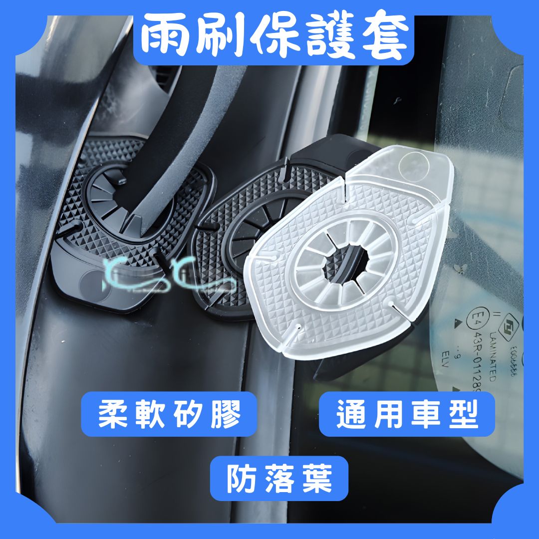 【臺灣現貨】 雨刷 雨刷保護套 雨刷孔保護蓋 雨刷保護蓋 矽膠 雨刷固定 防塵蓋 雨刷孔 保護蓋 改裝 周邊 配件