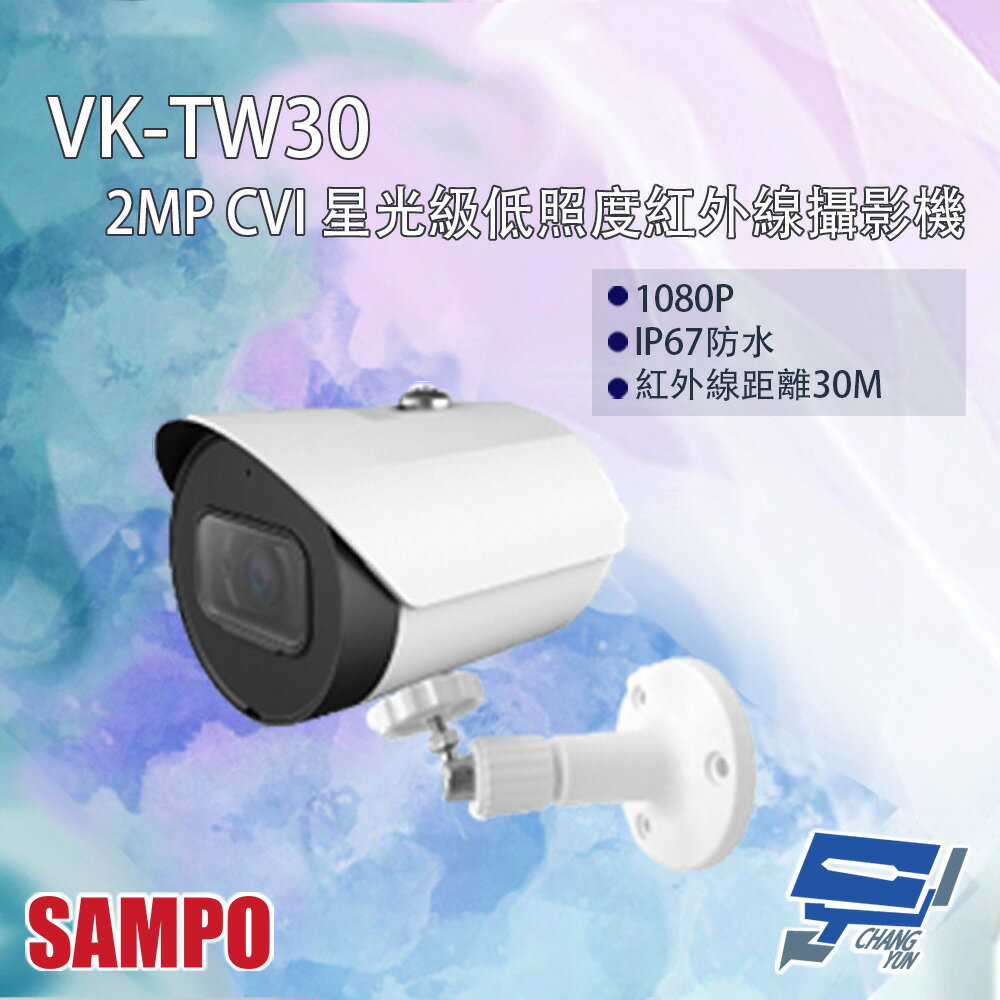 昌運監視器 SAMPO聲寶 VK-TW30 200萬 CVI 星光級低照度 紅外線攝影機 紅外線30M (以VK-TW20N-A出貨)【夏日限時優惠中 再享點數回饋】