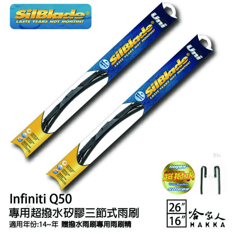 Infiniti Q50 三節式矽膠撥水雨刷 26+16 贈雨刷精 silblade 14~年 哈家人