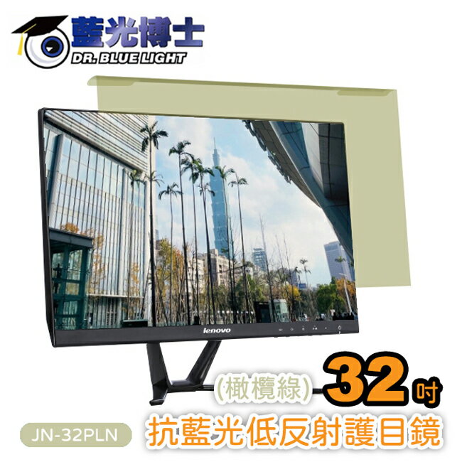 【藍光博士】32吋橄欖綠頂級抗藍光低反射護目鏡 JN-32PLN