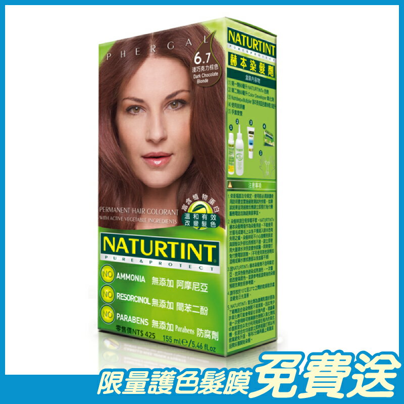 Naturtint赫本 染髮劑 淺巧克力棕色(6.7) 155ml/盒 西班牙原裝進口 原廠公司貨