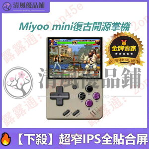 【現貨】Miyoo mini掌機迷你懷舊復古開源掌機GBA街機PS掌上IPS高清遊戲機便攜式口袋經典電玩 復古遊戲機
