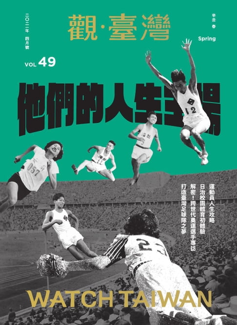 【電子書】Watch Taiwan《觀．臺灣》49期-他們的人生主場